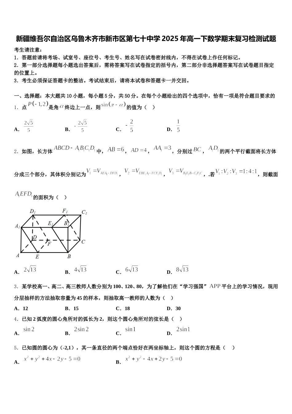 新疆维吾尔自治区乌鲁木齐市新市区第七十中学2025年高一下数学期末复习检测试题含解析_第1页