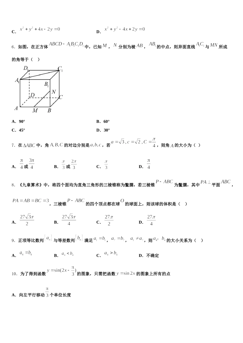 新疆维吾尔自治区乌鲁木齐市新市区第七十中学2025年高一下数学期末复习检测试题含解析_第2页