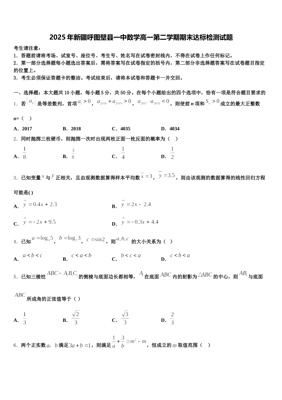 2025年新疆呼图壁县一中数学高一第二学期期末达标检测试题含解析_第1页
