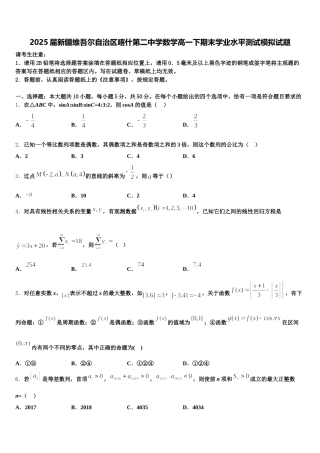 2025届新疆维吾尔自治区喀什第二中学数学高一下期末学业水平测试模拟试题含解析