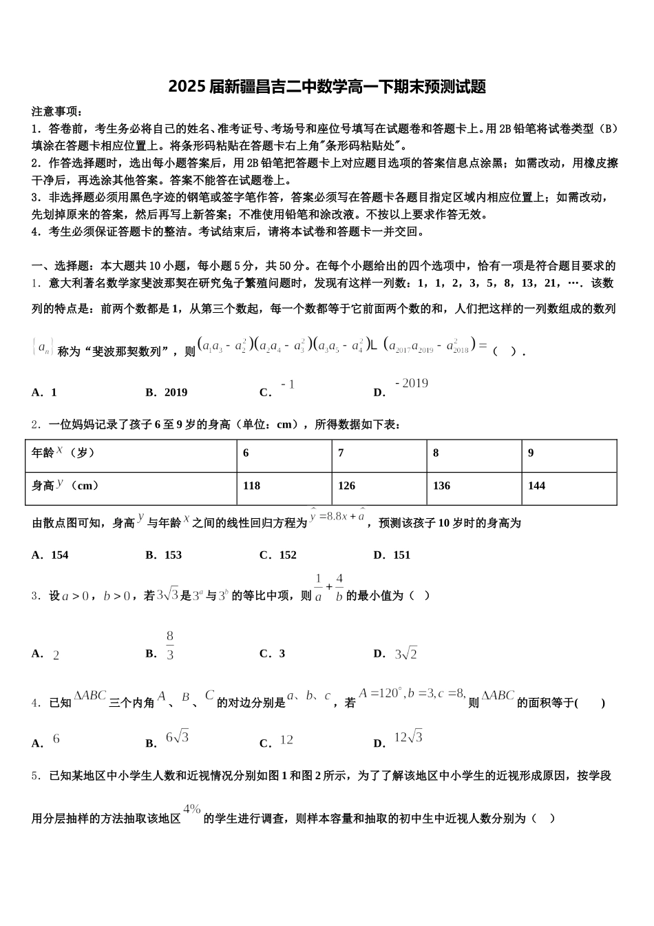 2025届新疆昌吉二中数学高一下期末预测试题含解析_第1页