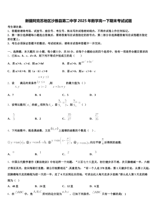 新疆阿克苏地区沙雅县第二中学2025年数学高一下期末考试试题含解析