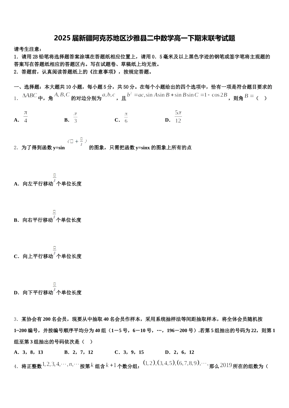 2025届新疆阿克苏地区沙雅县二中数学高一下期末联考试题含解析_第1页