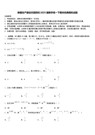 新疆生产建设兵团四校2025届数学高一下期末经典模拟试题含解析