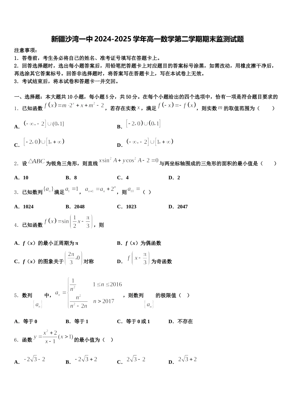 新疆沙湾一中2024-2025学年高一数学第二学期期末监测试题含解析_第1页