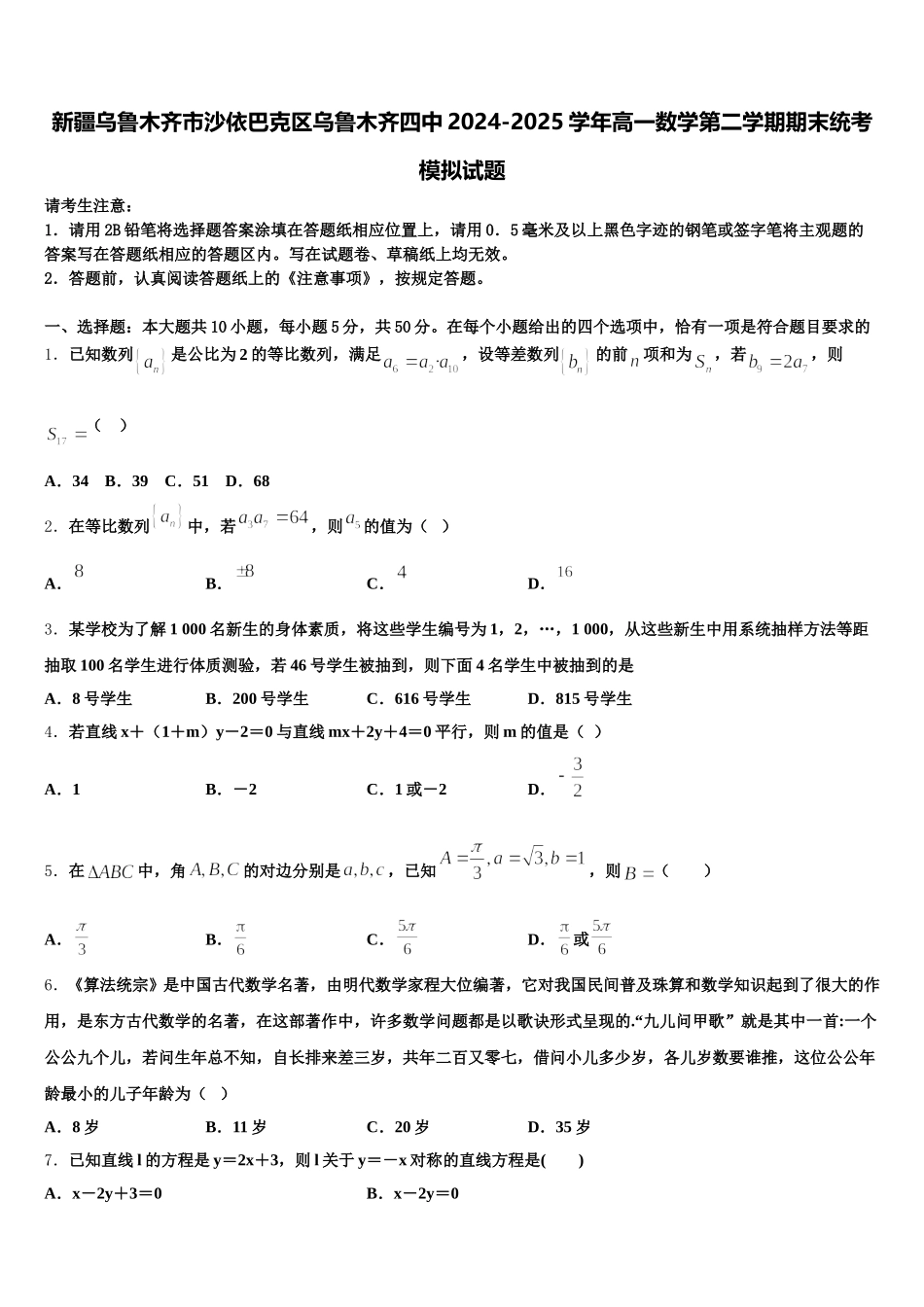 新疆乌鲁木齐市沙依巴克区乌鲁木齐四中2024-2025学年高一数学第二学期期末统考模拟试题含解析_第1页