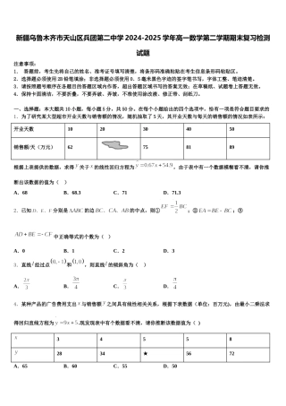 新疆乌鲁木齐市天山区兵团第二中学2024-2025学年高一数学第二学期期末复习检测试题含解析