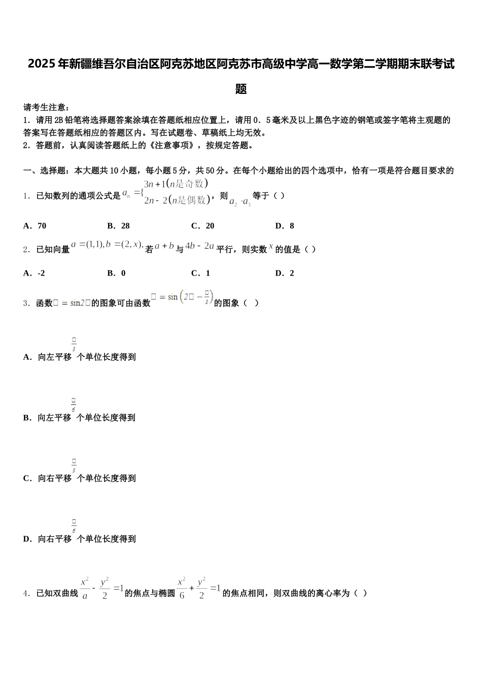 2025年新疆维吾尔自治区阿克苏地区阿克苏市高级中学高一数学第二学期期末联考试题含解析_第1页