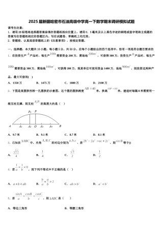 2025届新疆哈密市石油高级中学高一下数学期末调研模拟试题含解析