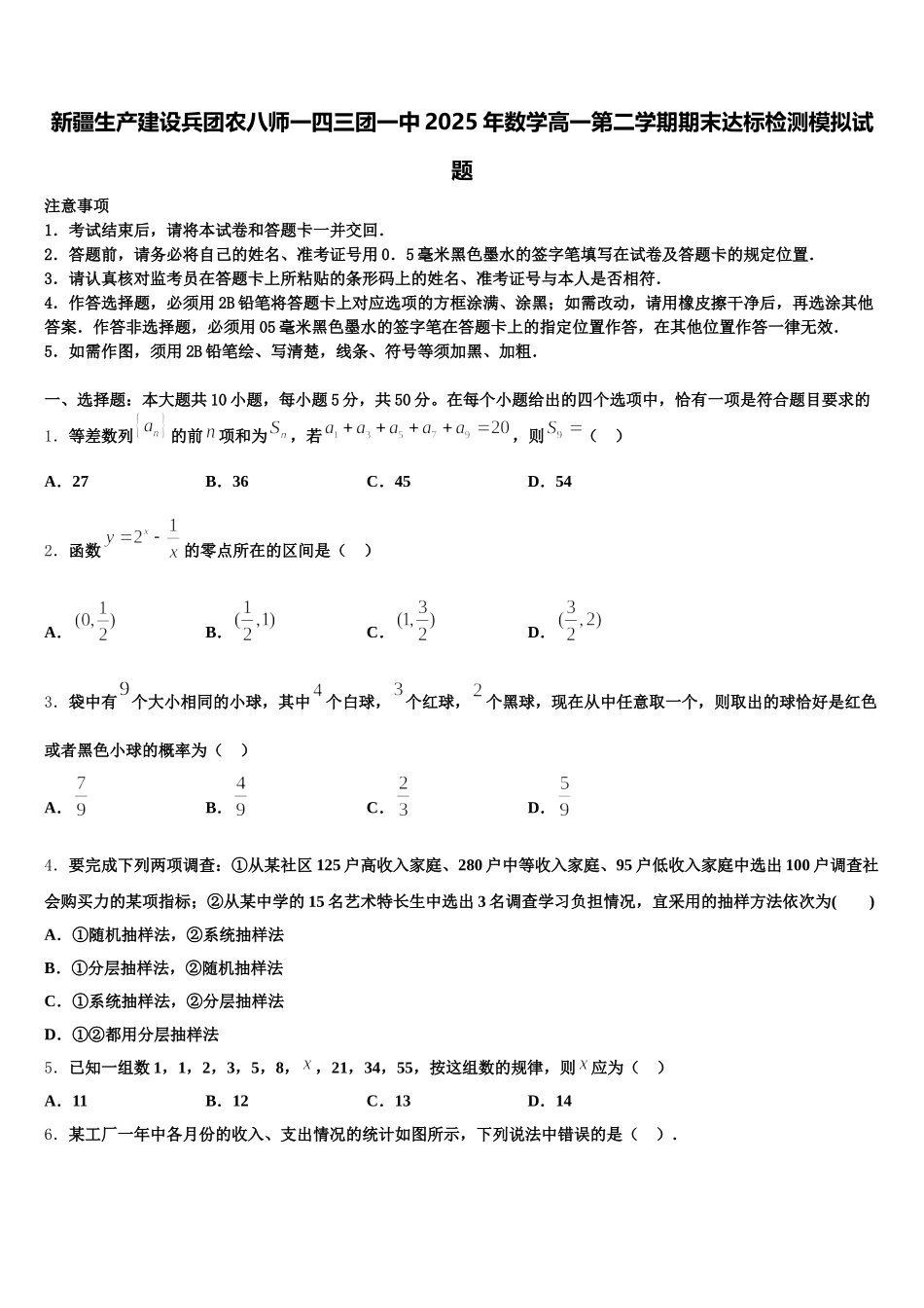 新疆生产建设兵团农八师一四三团一中2025年数学高一第二学期期末达标检测模拟试题含解析_第1页