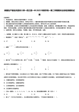 新疆生产建设兵团农八师一四三团一中2025年数学高一第二学期期末达标检测模拟试题含解析