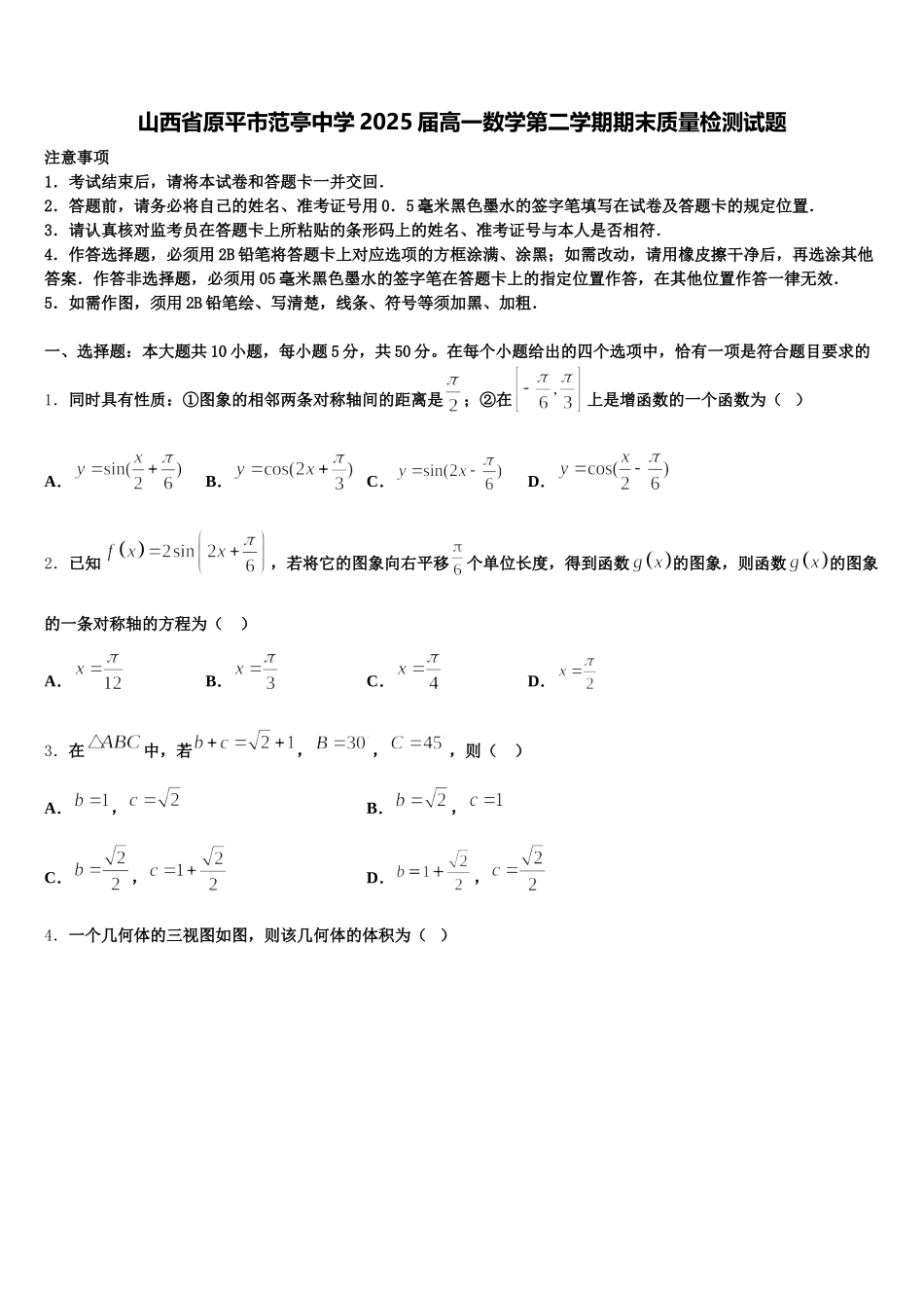 山西省原平市范亭中学2025届高一数学第二学期期末质量检测试题含解析_第1页