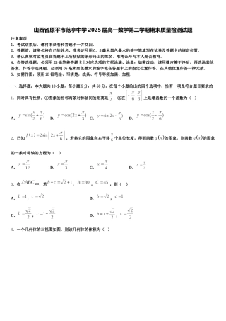 山西省原平市范亭中学2025届高一数学第二学期期末质量检测试题含解析