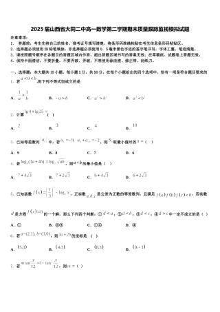 2025届山西省大同二中高一数学第二学期期末质量跟踪监视模拟试题含解析