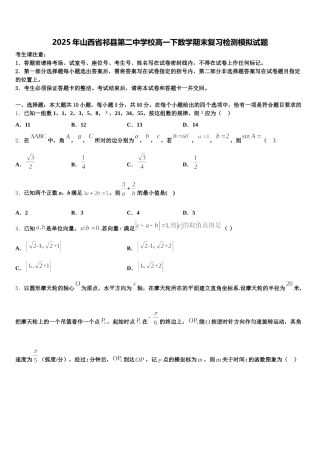 2025年山西省祁县第二中学校高一下数学期末复习检测模拟试题含解析