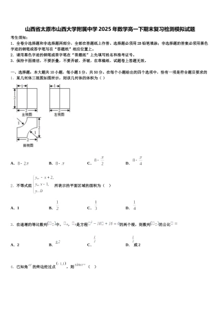 山西省太原市山西大学附属中学2025年数学高一下期末复习检测模拟试题含解析