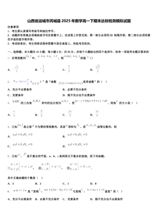 山西省运城市芮城县2025年数学高一下期末达标检测模拟试题含解析