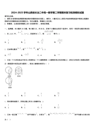 2024-2025学年山西省长治二中高一数学第二学期期末复习检测模拟试题含解析
