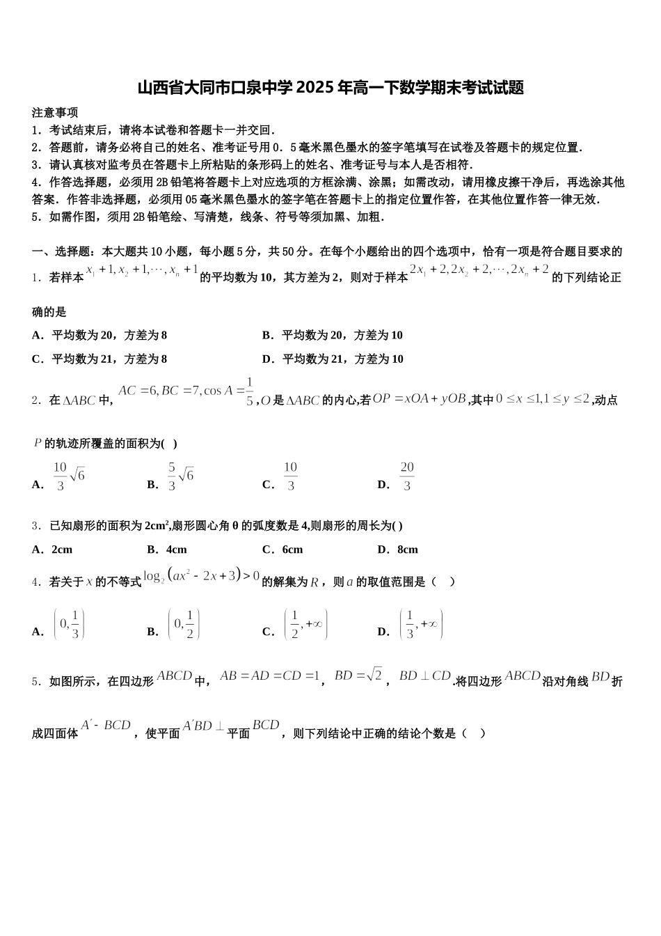 山西省大同市口泉中学2025年高一下数学期末考试试题含解析_第1页