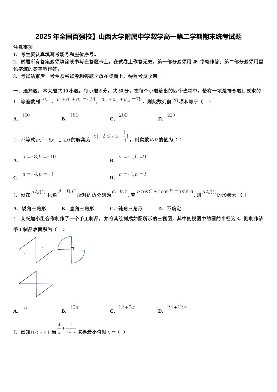 2025年全国百强校】山西大学附属中学数学高一第二学期期末统考试题含解析_第1页