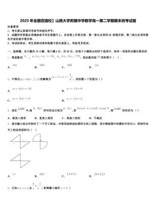 2025年全国百强校】山西大学附属中学数学高一第二学期期末统考试题含解析