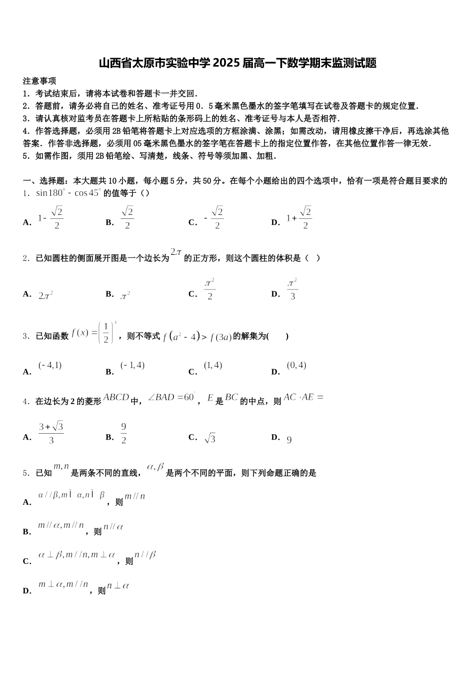 山西省太原市实验中学2025届高一下数学期末监测试题含解析_第1页