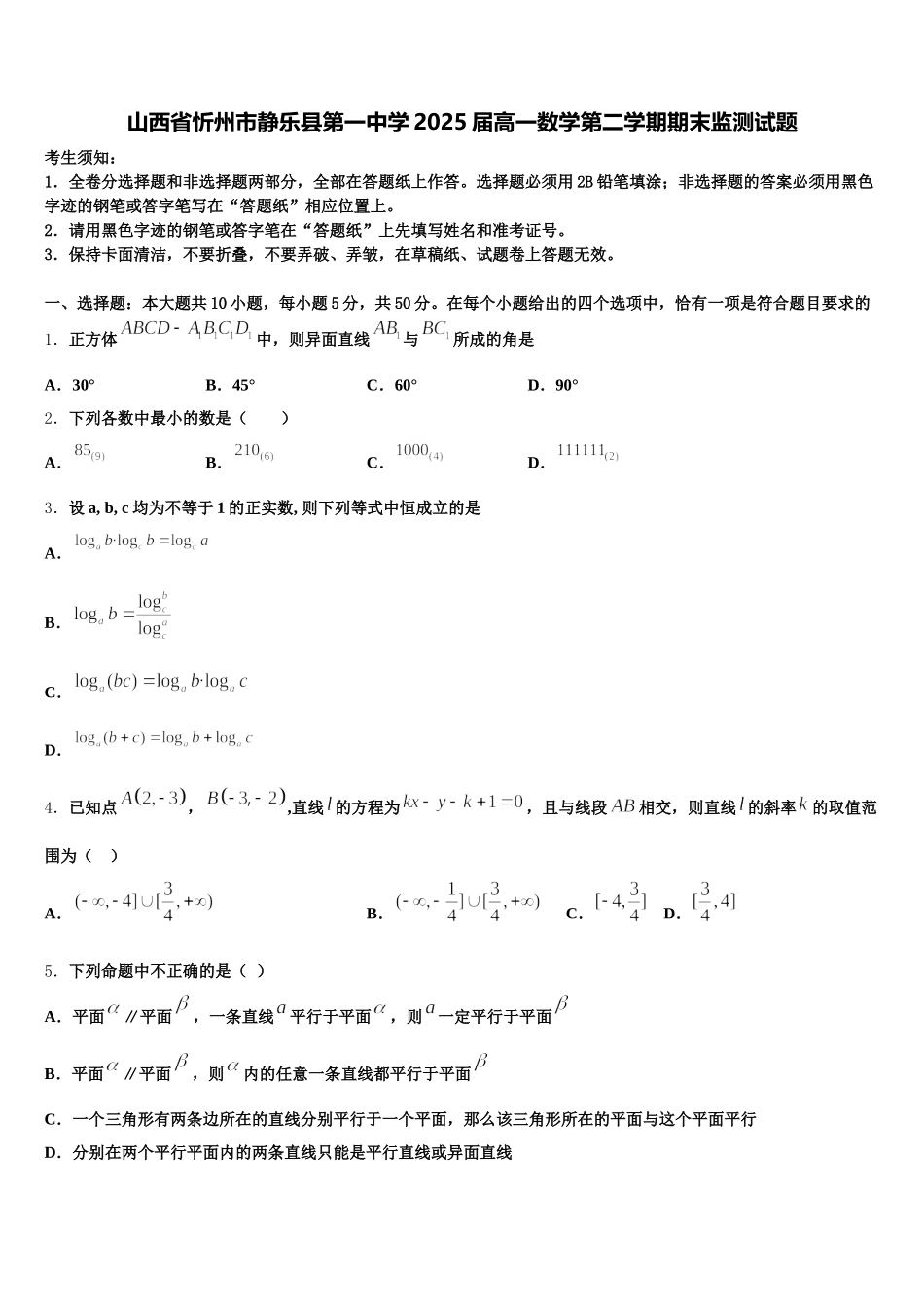 山西省忻州市静乐县第一中学2025届高一数学第二学期期末监测试题含解析_第1页