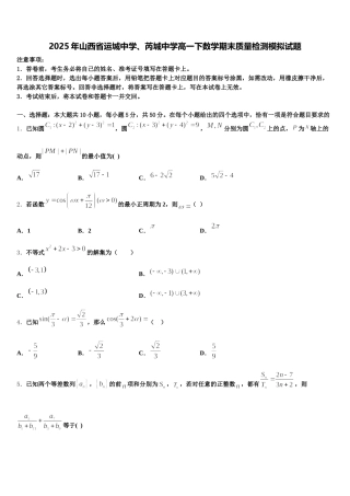 2025年山西省运城中学、芮城中学高一下数学期末质量检测模拟试题含解析