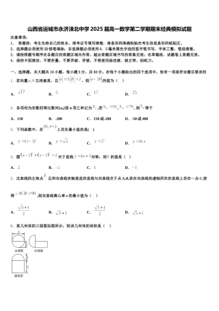 山西省运城市永济涑北中学2025届高一数学第二学期期末经典模拟试题含解析