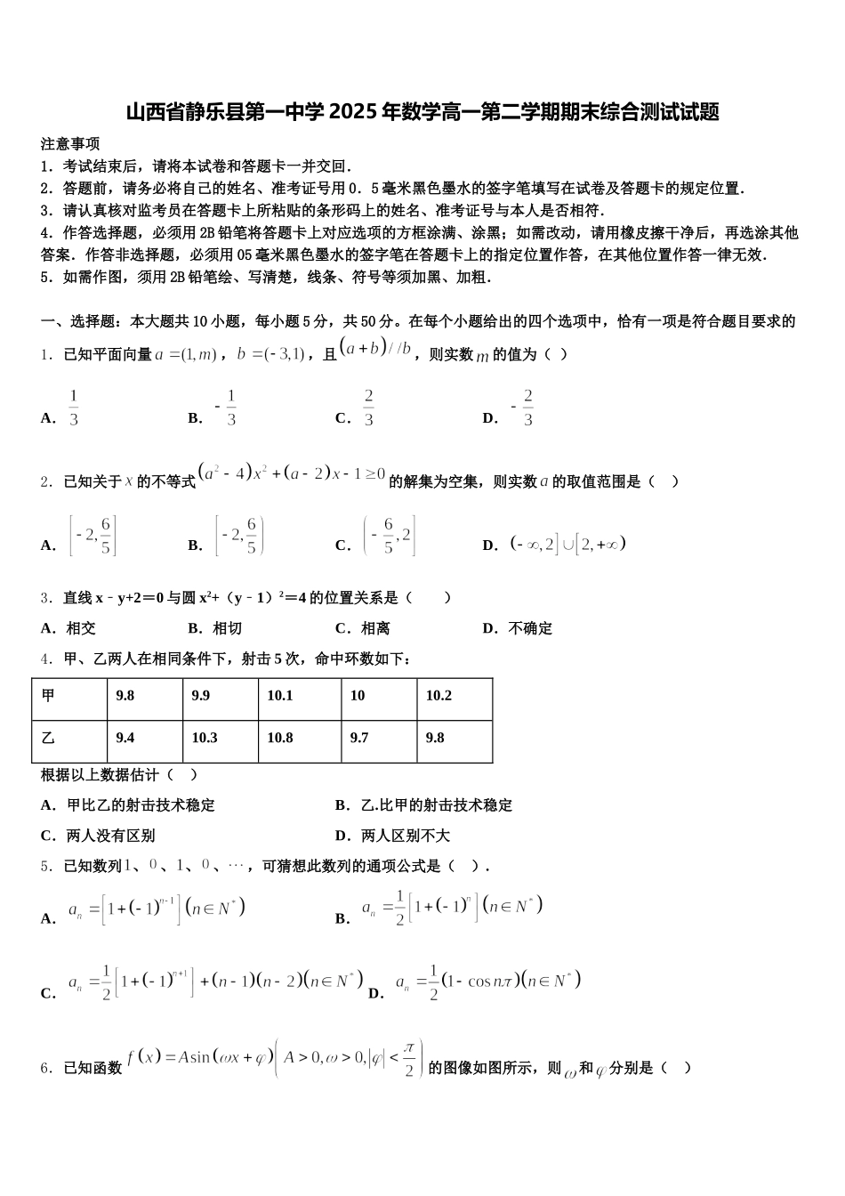 山西省静乐县第一中学2025年数学高一第二学期期末综合测试试题含解析_第1页