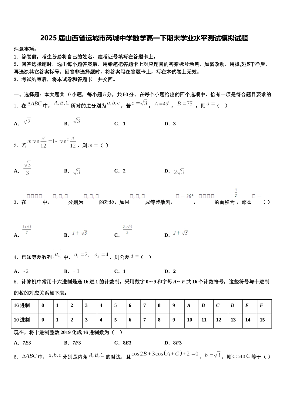 2025届山西省运城市芮城中学数学高一下期末学业水平测试模拟试题含解析_第1页