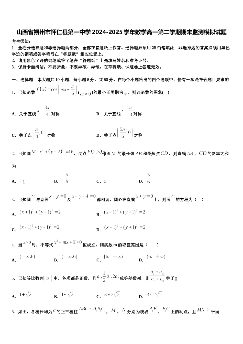 山西省朔州市怀仁县第一中学2024-2025学年数学高一第二学期期末监测模拟试题含解析_第1页