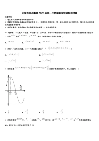 大同市重点中学2025年高一下数学期末复习检测试题含解析