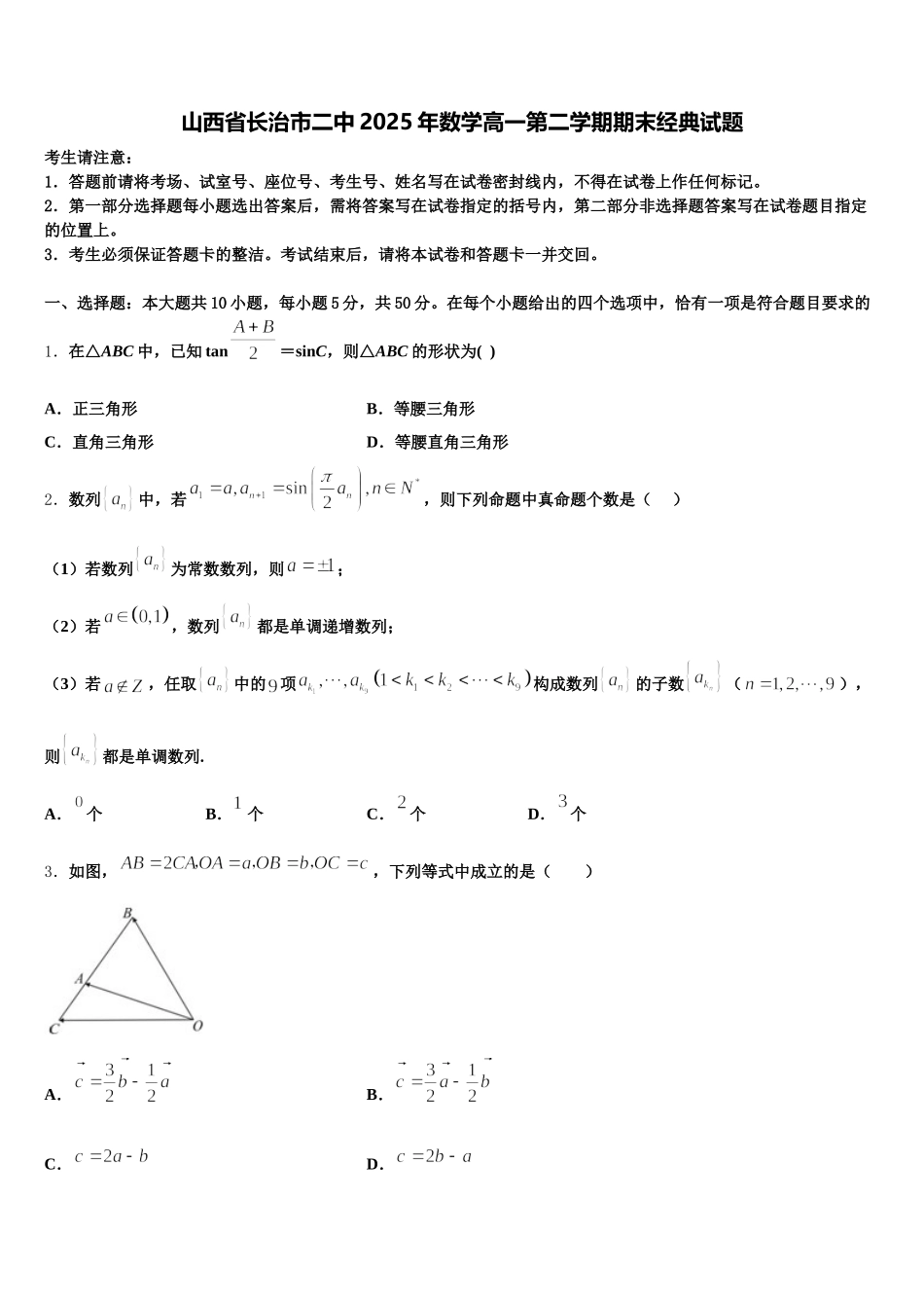 山西省长治市二中2025年数学高一第二学期期末经典试题含解析_第1页