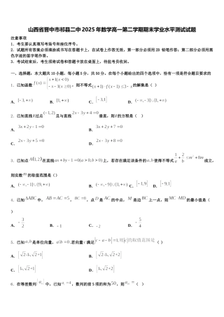 山西省晋中市祁县二中2025年数学高一第二学期期末学业水平测试试题含解析
