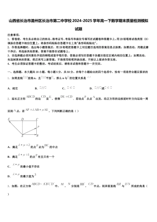 山西省长治市潞州区长治市第二中学校2024-2025学年高一下数学期末质量检测模拟试题含解析