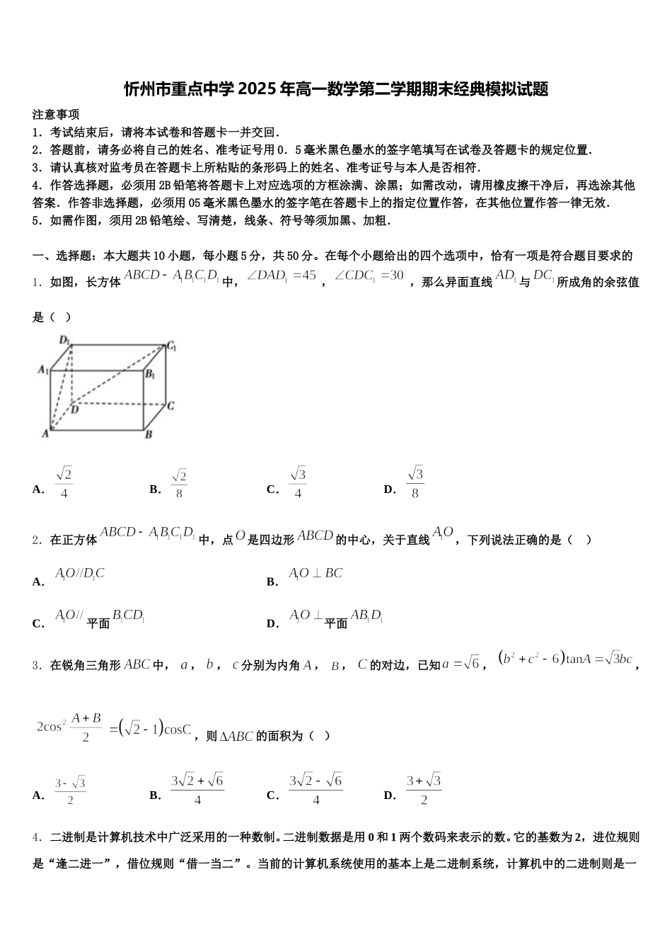 忻州市重点中学2025年高一数学第二学期期末经典模拟试题含解析_第1页