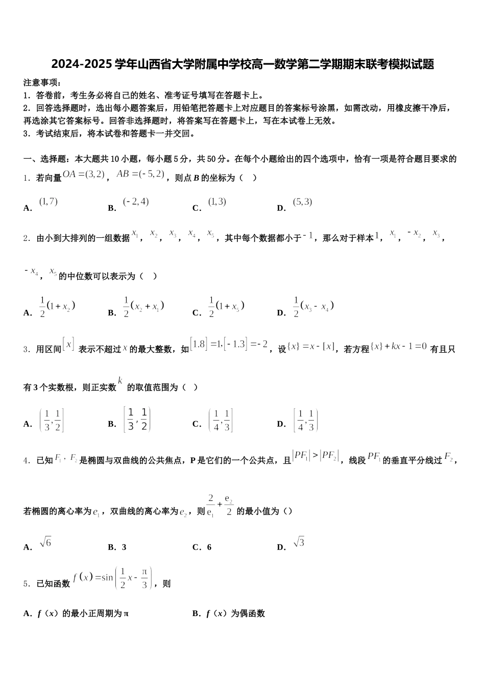2024-2025学年山西省大学附属中学校高一数学第二学期期末联考模拟试题含解析_第1页