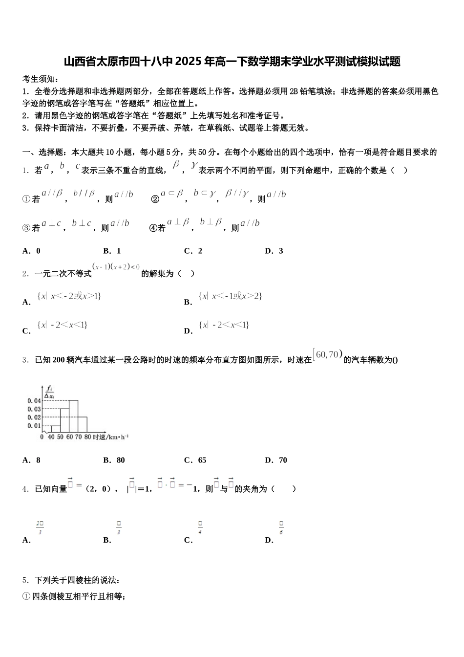 山西省太原市四十八中2025年高一下数学期末学业水平测试模拟试题含解析_第1页