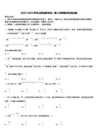 2024-2025学年山西省数学高一第二学期期末检测试题含解析