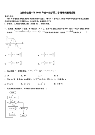 山西省临晋中学2025年高一数学第二学期期末预测试题含解析