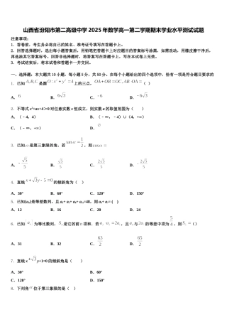 山西省汾阳市第二高级中学2025年数学高一第二学期期末学业水平测试试题含解析