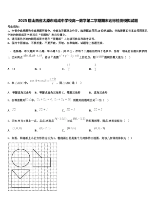 2025届山西省太原市成成中学校高一数学第二学期期末达标检测模拟试题含解析