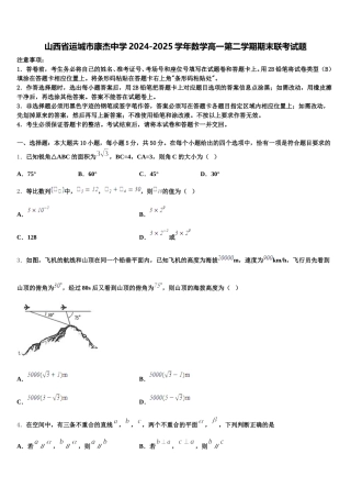 山西省运城市康杰中学2024-2025学年数学高一第二学期期末联考试题含解析