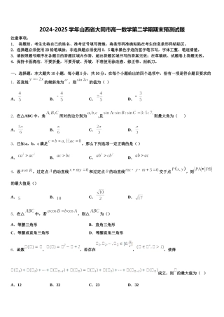 2024-2025学年山西省大同市高一数学第二学期期末预测试题含解析