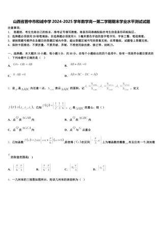 山西省晋中市和诚中学2024-2025学年数学高一第二学期期末学业水平测试试题含解析
