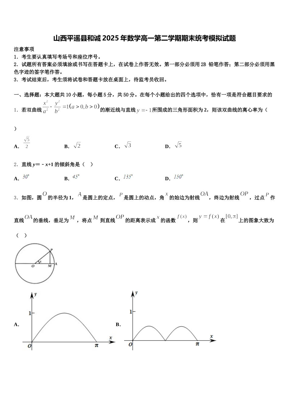 山西平遥县和诚2025年数学高一第二学期期末统考模拟试题含解析_第1页