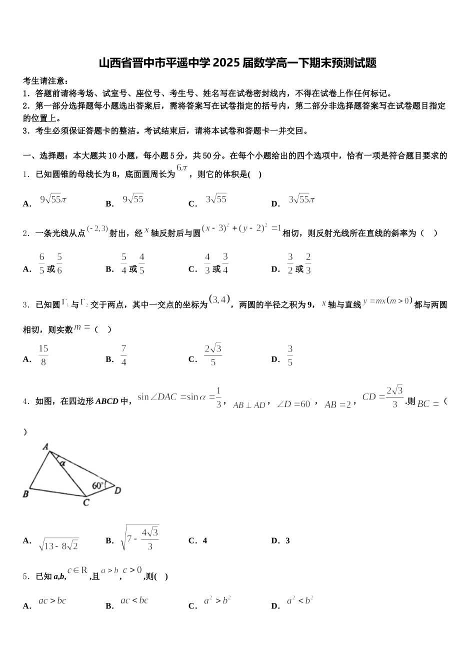 山西省晋中市平遥中学2025届数学高一下期末预测试题含解析_第1页