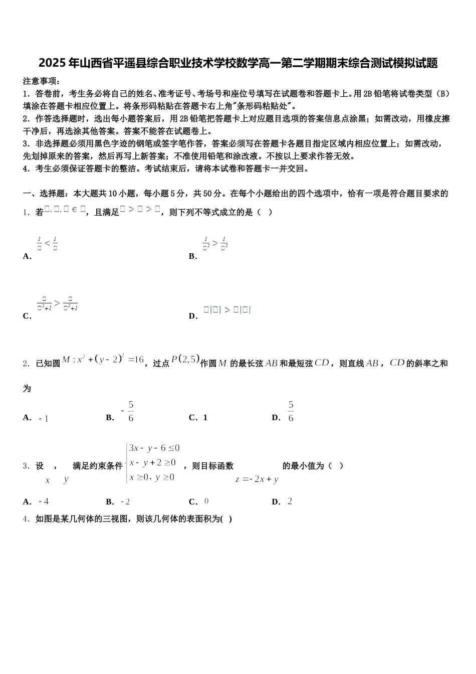 2025年山西省平遥县综合职业技术学校数学高一第二学期期末综合测试模拟试题含解析_第1页