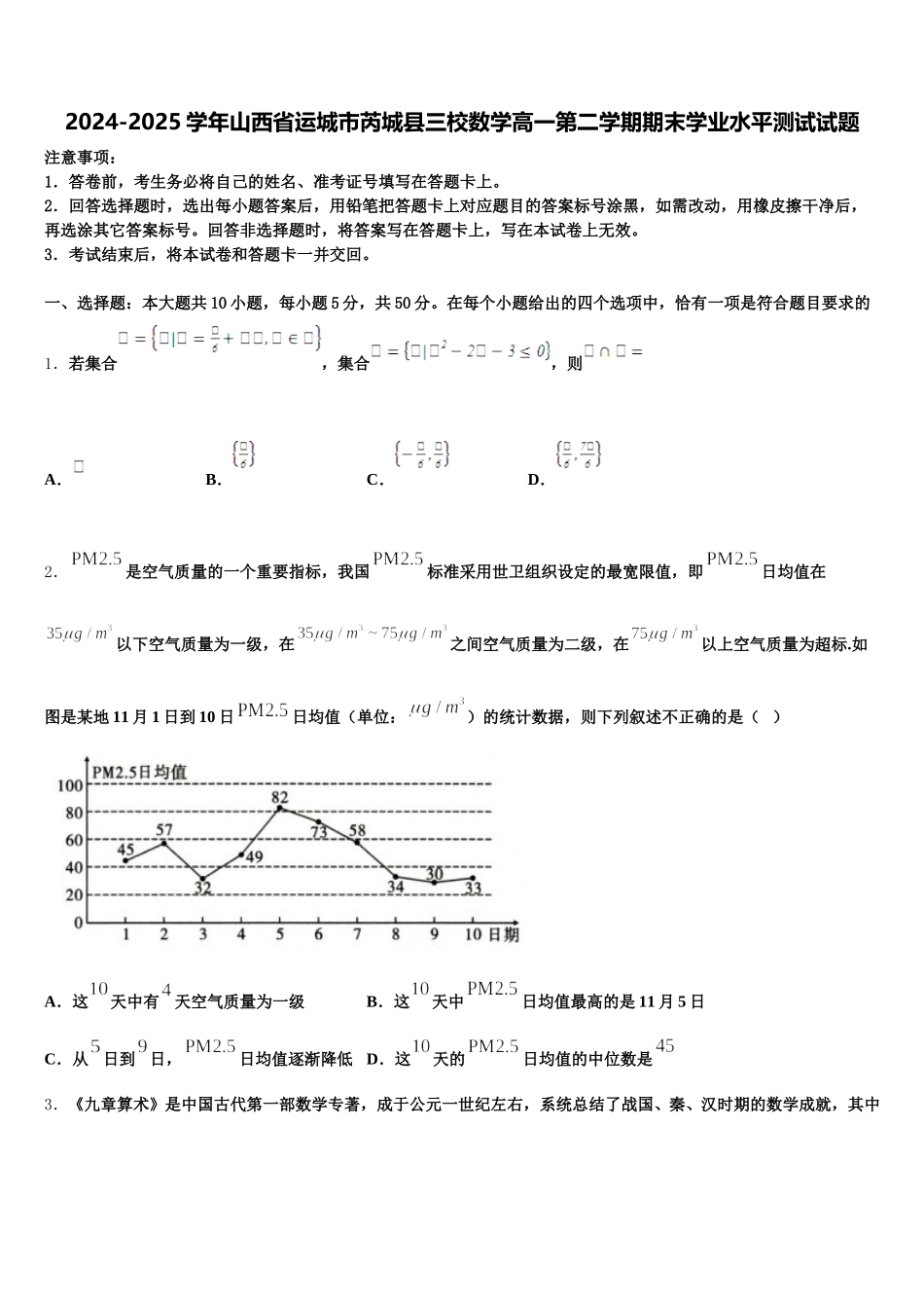 2024-2025学年山西省运城市芮城县三校数学高一第二学期期末学业水平测试试题含解析_第1页